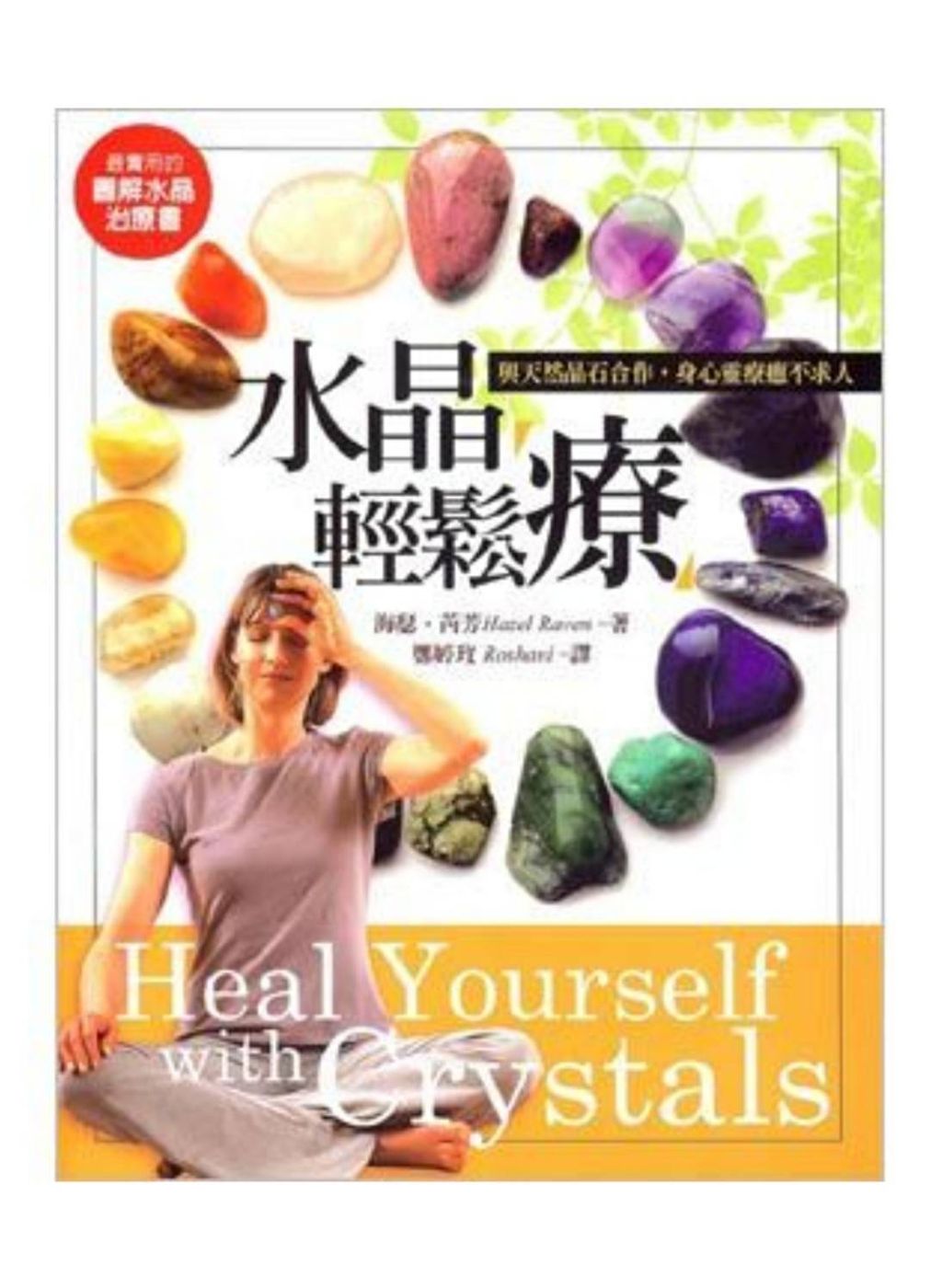 水晶輕鬆療2.jpg