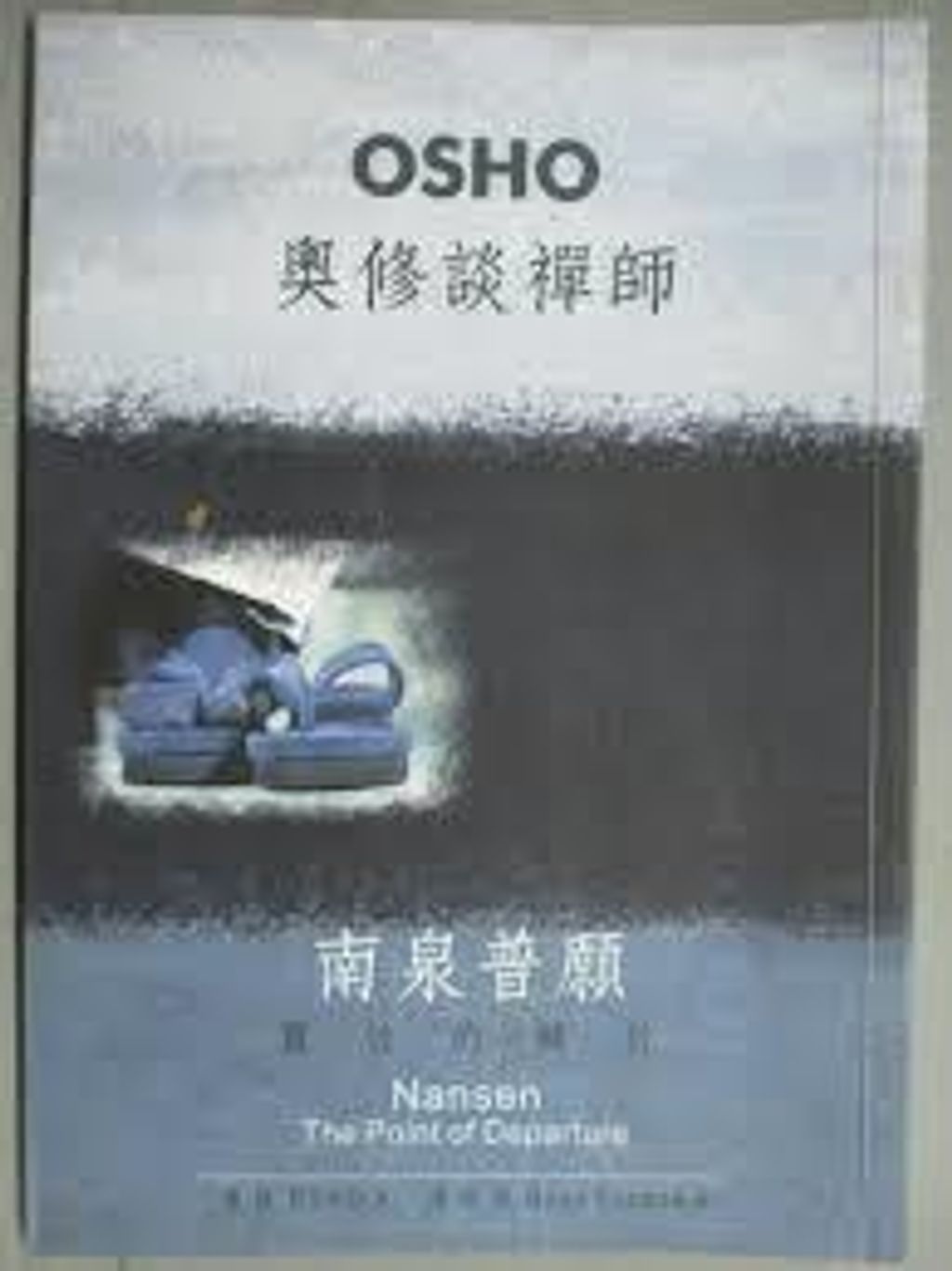奧修談禪師南泉普願:靈性的轉折.jpg