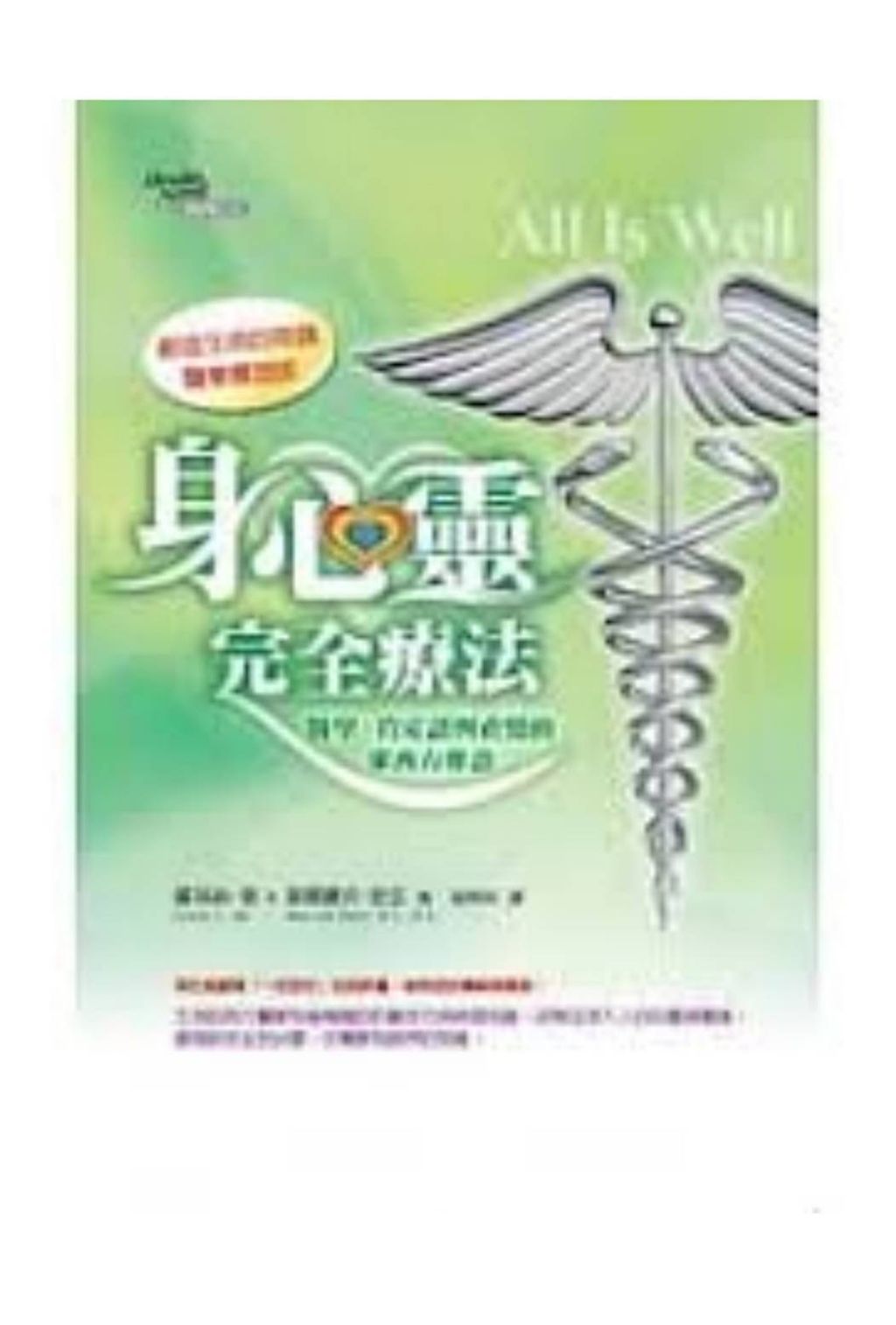 身心靈完全療法 醫學、肯定語與直覺的東西方會診2.jpg