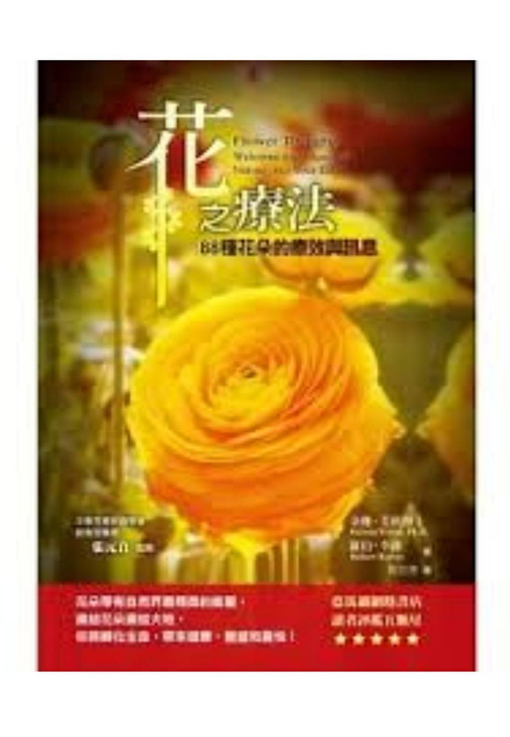 花之療法-88種花朵的療效與訊息2.jpg
