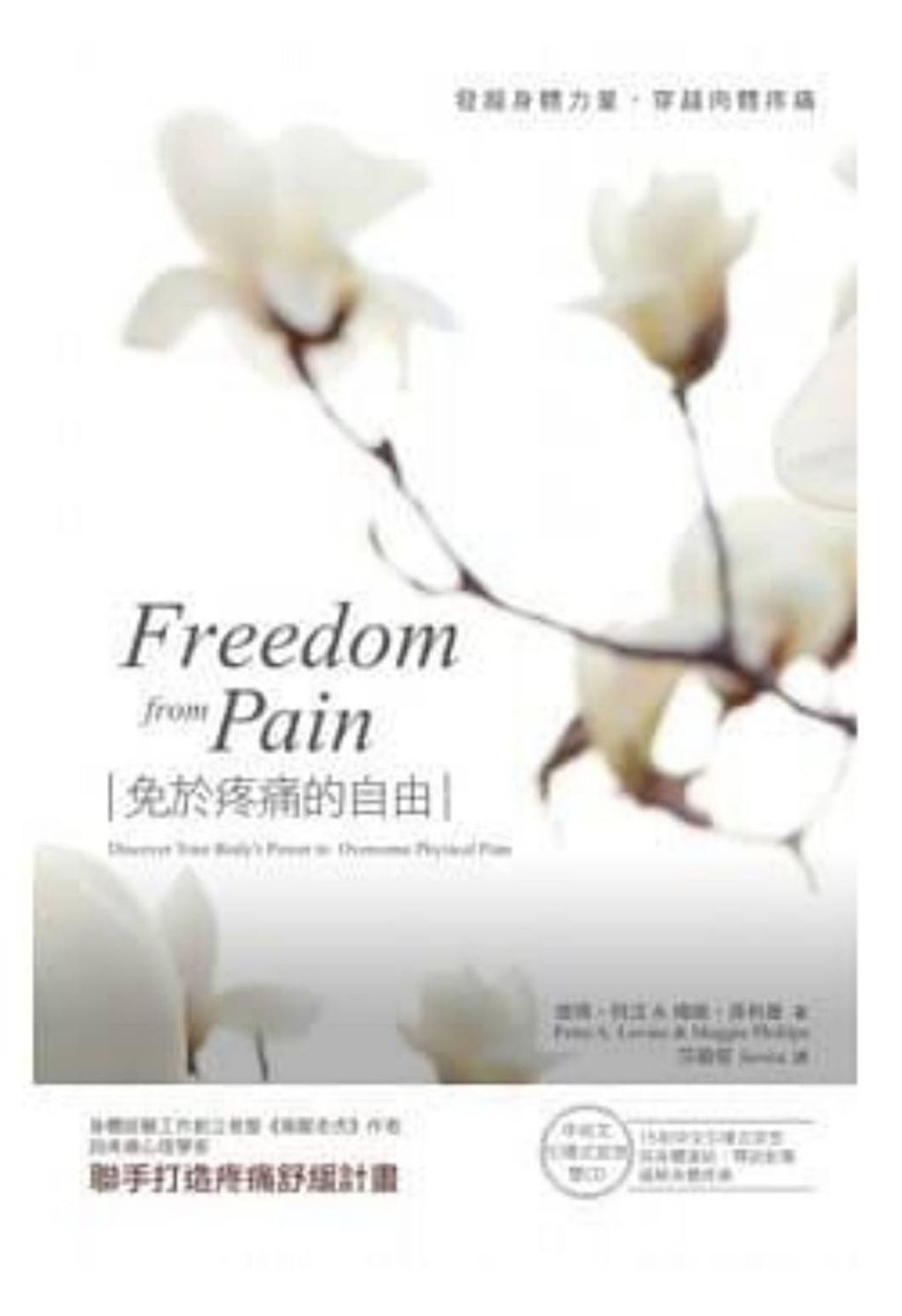 免於疼痛的自由-發掘身體力量,穿越肉體疼痛(中英文引導式冥想雙CD)2.jpg