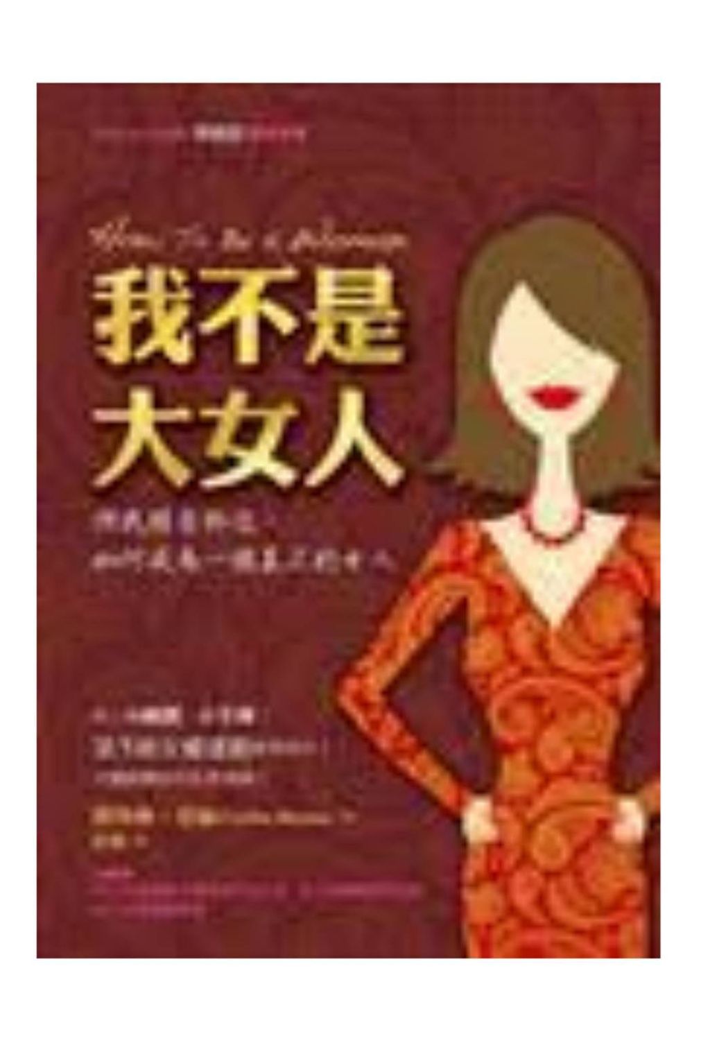我不是大女人2.jpg