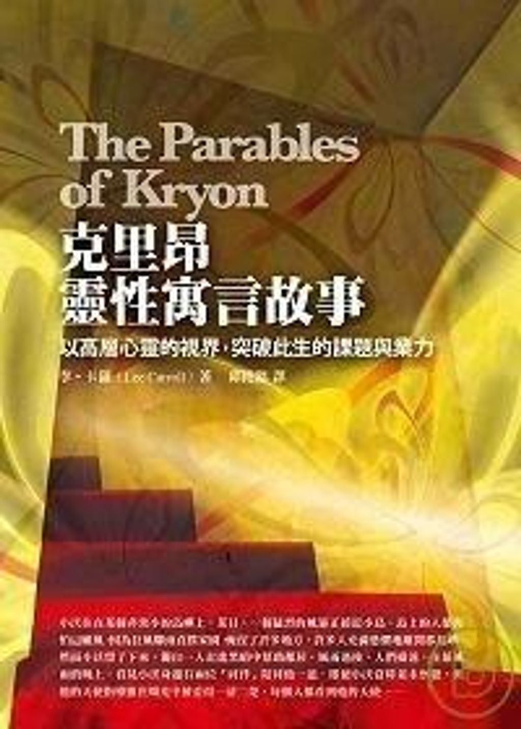 克里昂靈性寓言故事-以高層心靈的視界,突破此生的課題與業力.jpg