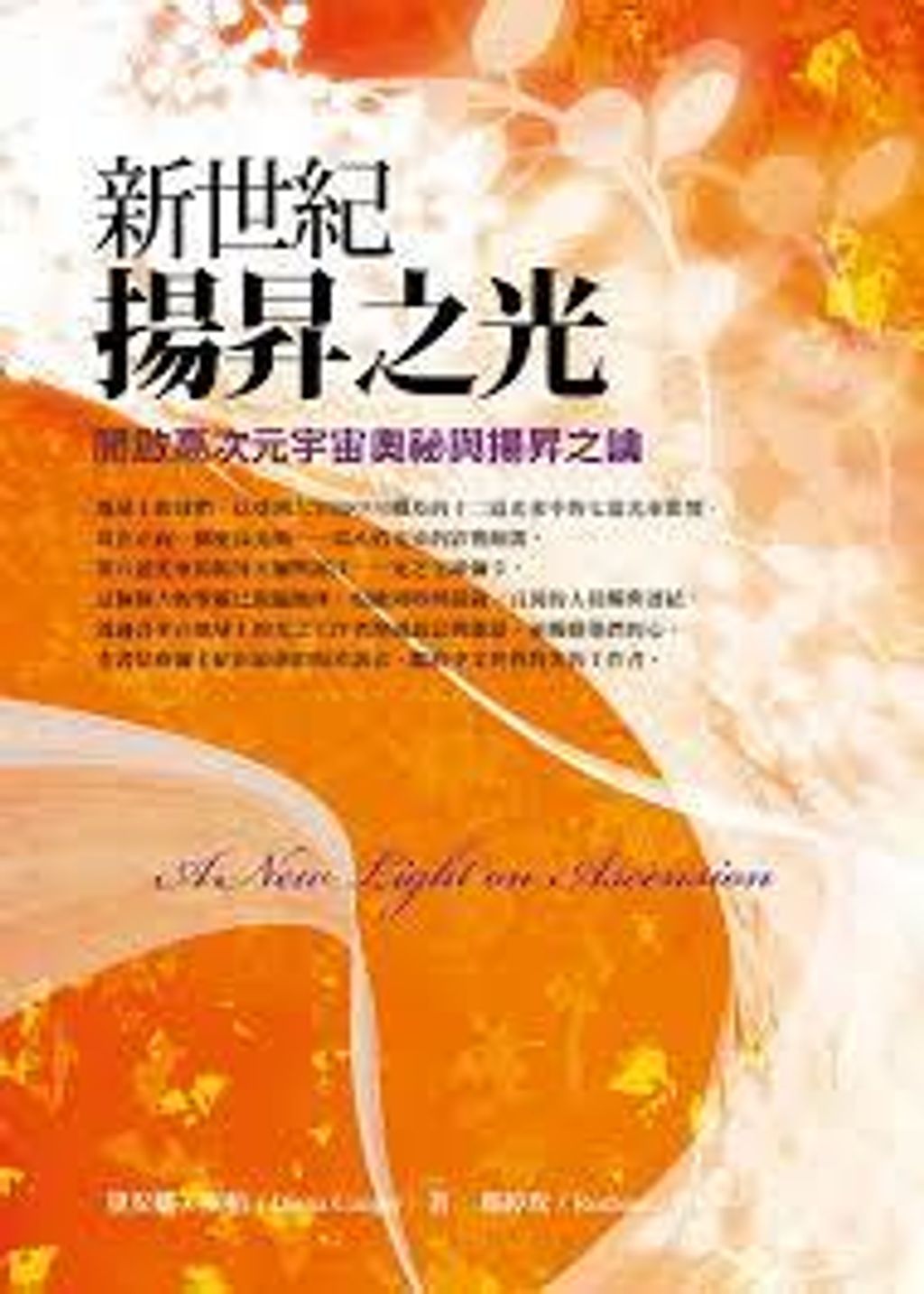 新世紀揚昇之光-開啟高次元宇宙奧秘與揚昇之鑰.jpg
