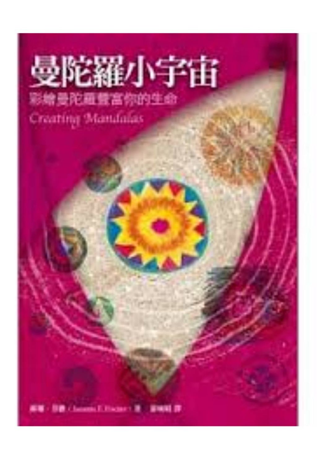 曼陀羅小宇宙-彩繪曼陀羅豐富你的生命2.jpg