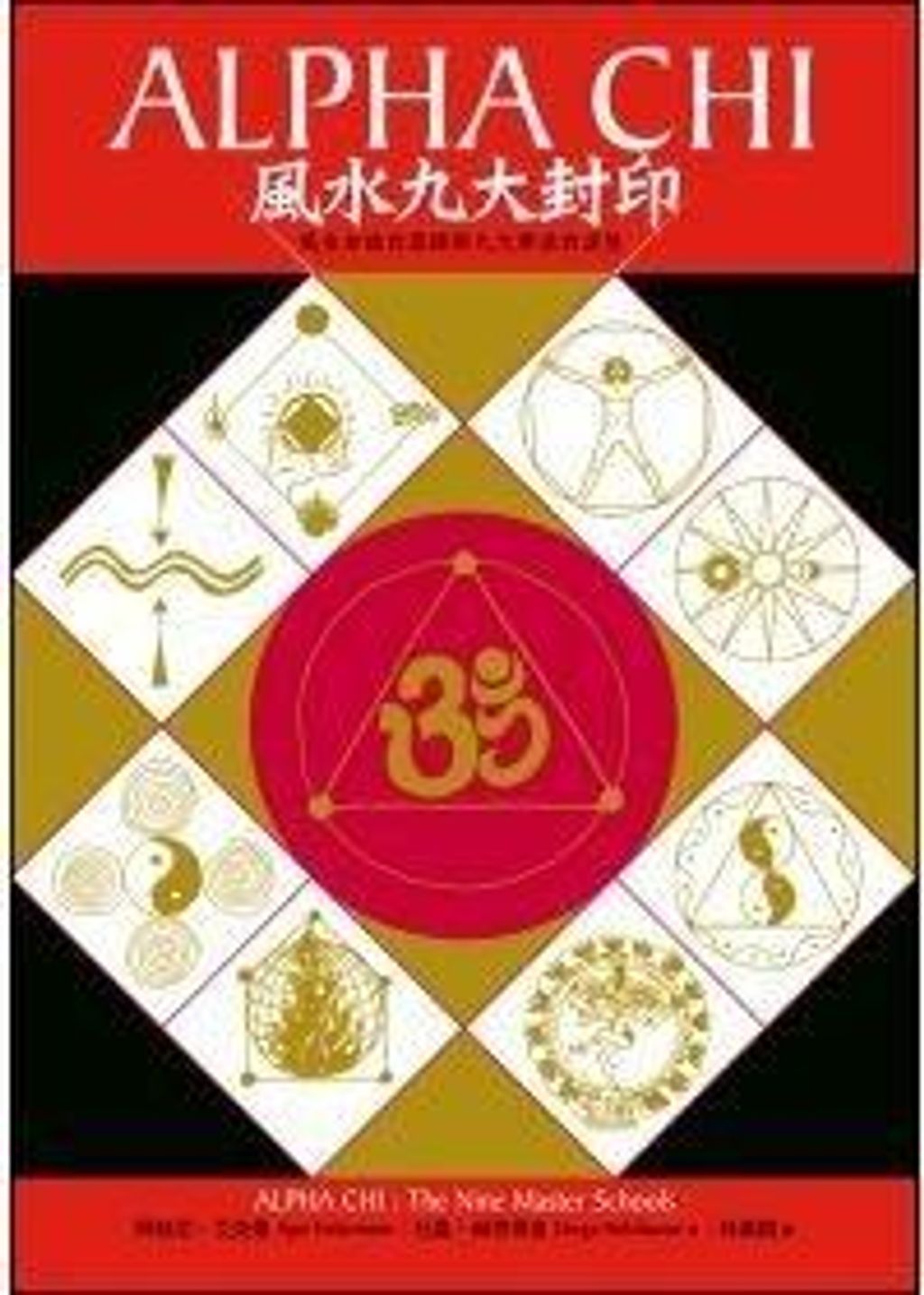 Alpha Chi 風水九大封印:風水知識的源頭與九大學派的演變.jpg