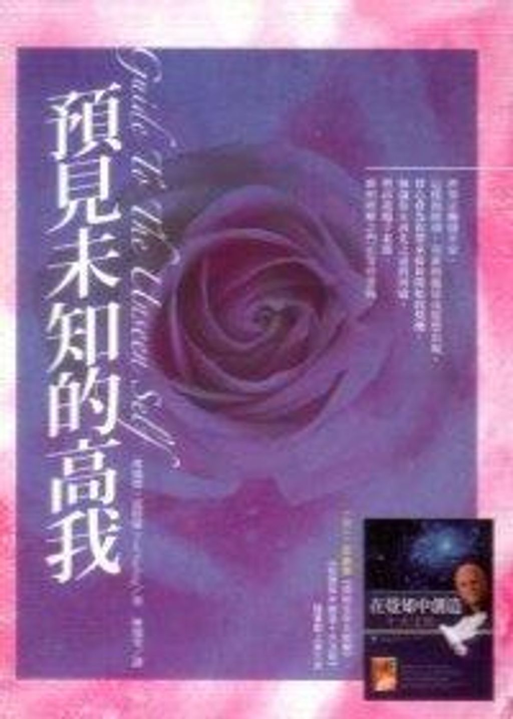 預見未知的高我.jpg