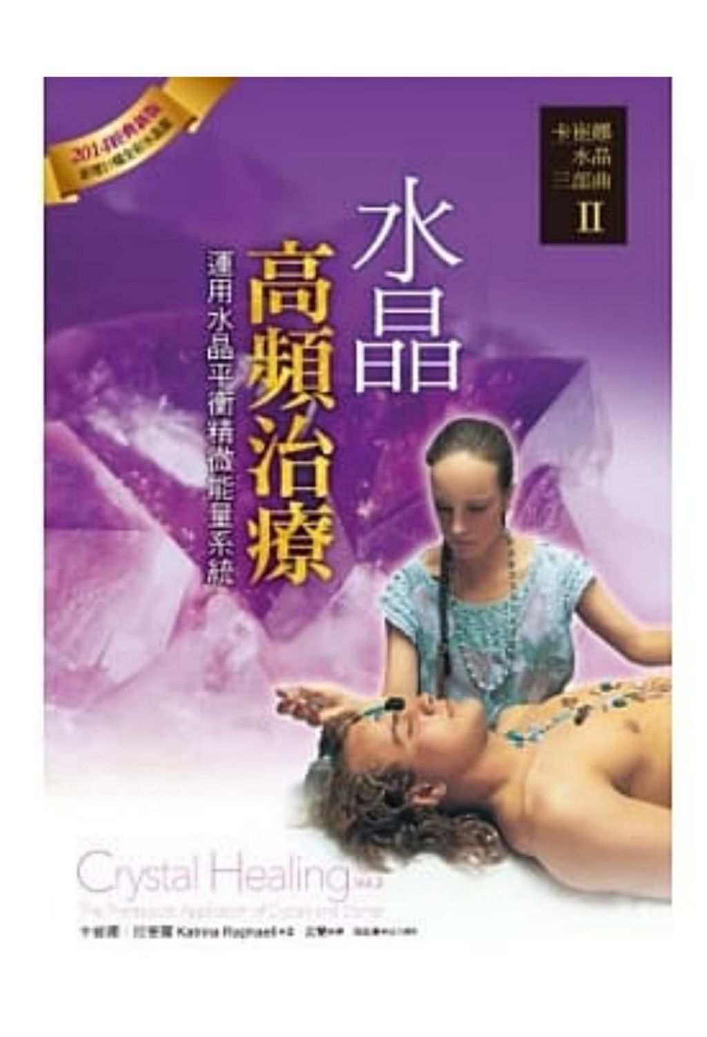 卡崔娜水晶三部曲Ⅱ:水晶高頻治療2.jpg