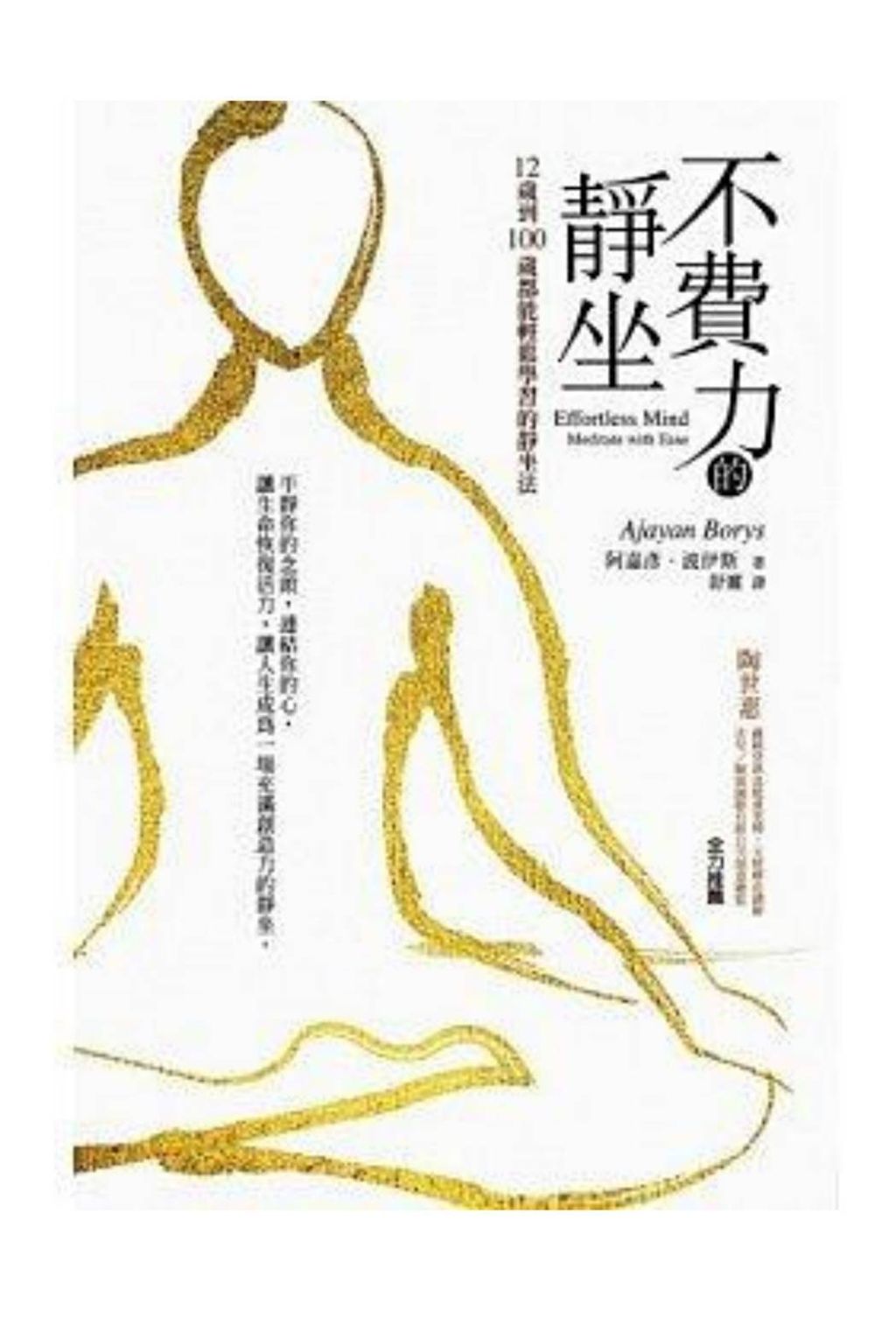不費力的靜坐-12歲到100歲都能輕鬆學習的靜坐法2.jpg
