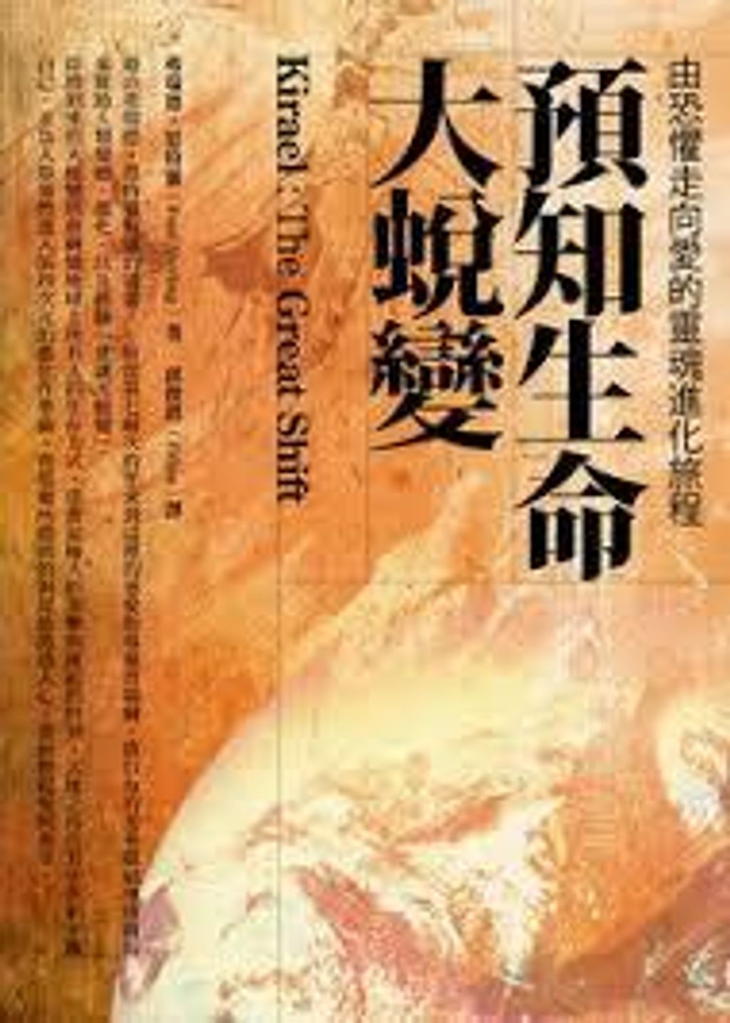 預知生命大蛻變-由恐懼走向愛的靈魂進化旅程.jpg