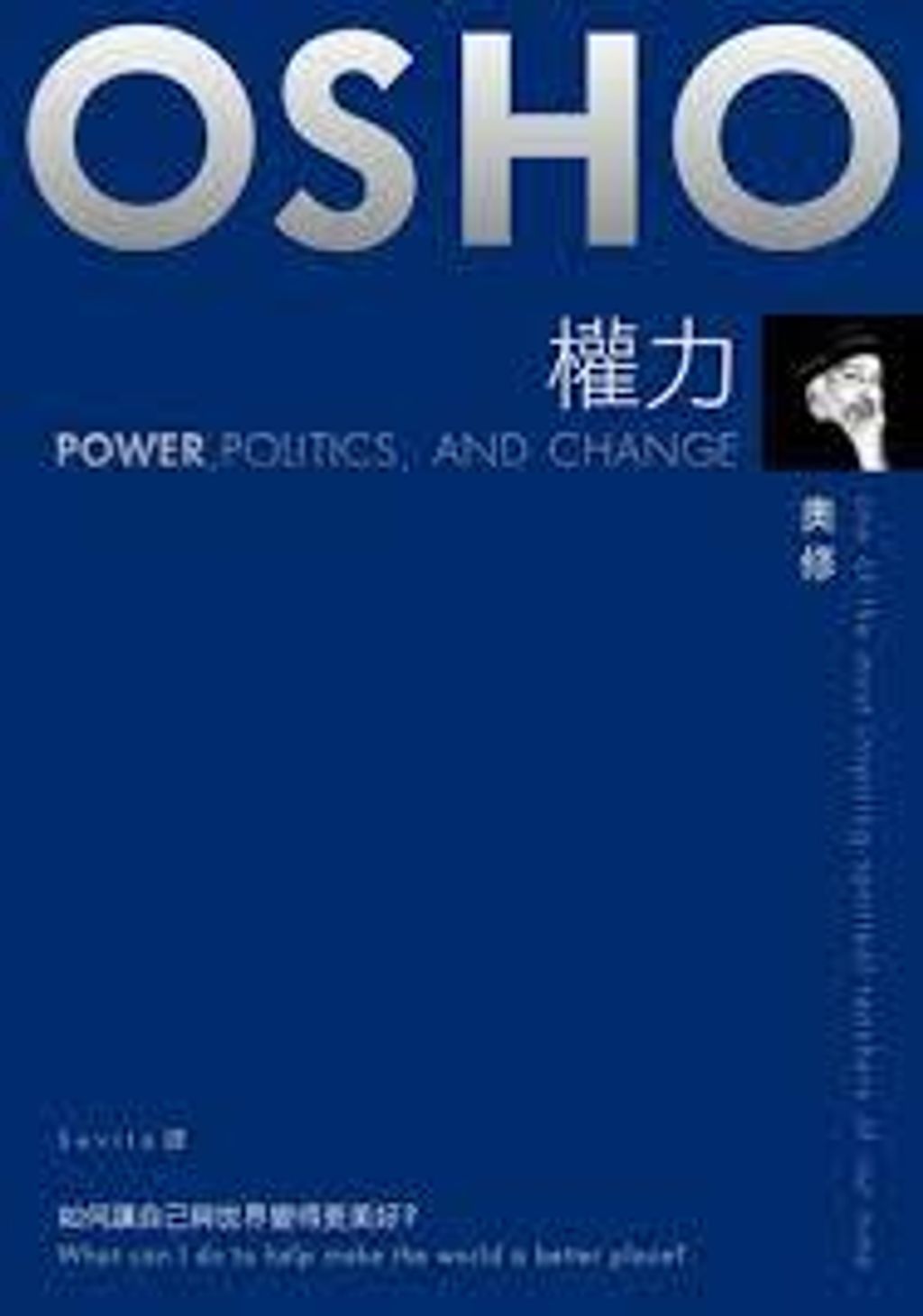 權力:如何讓自己與世界變得更美好?.jpg
