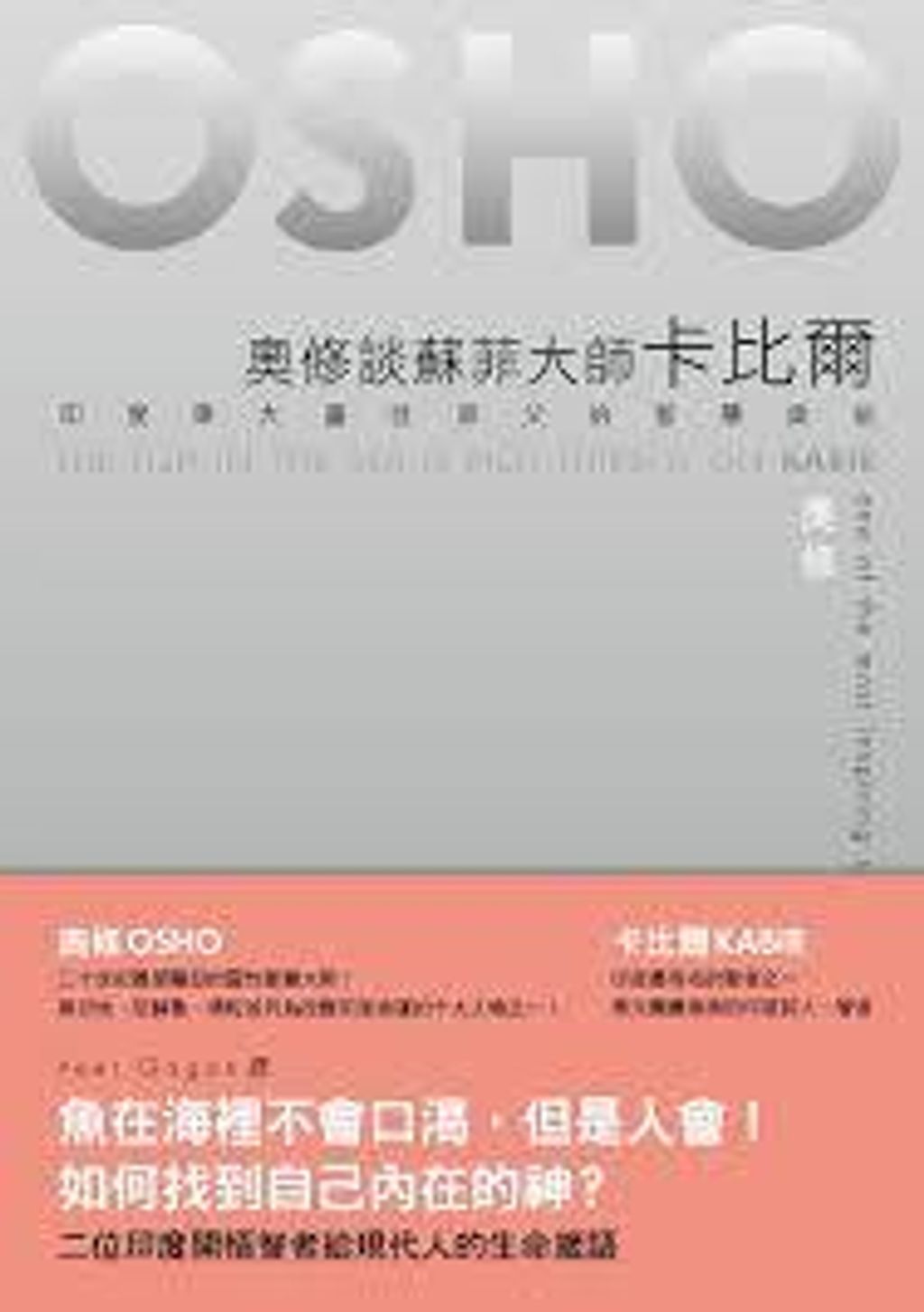 奧修談蘇菲大師卡比爾:印度偉大靈性師父的智慧奧祕.jpg