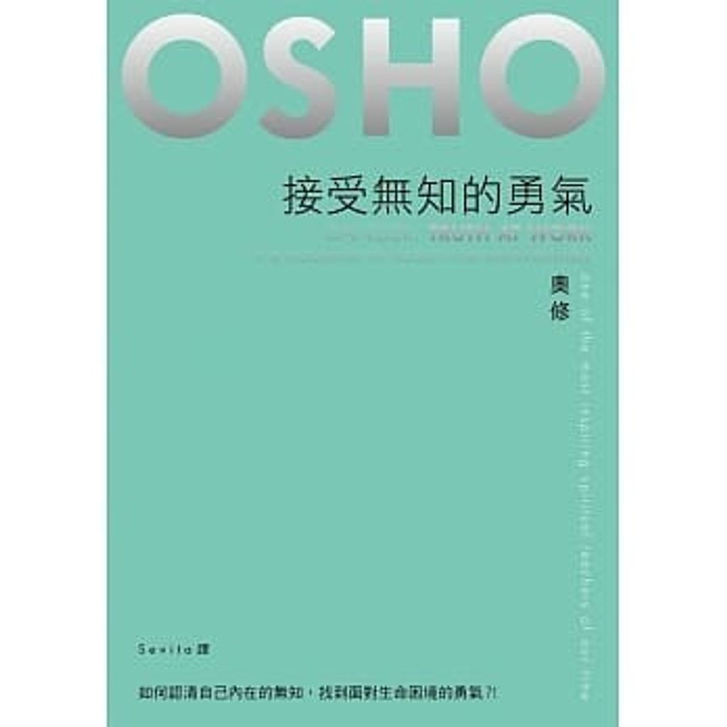 接受無知的勇氣.jpg