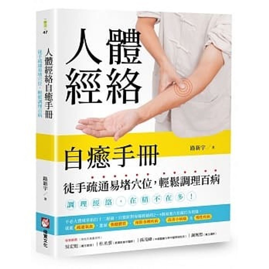 人體經絡自癒手冊:徒手疏通易堵穴位,輕鬆調理百病.jpg