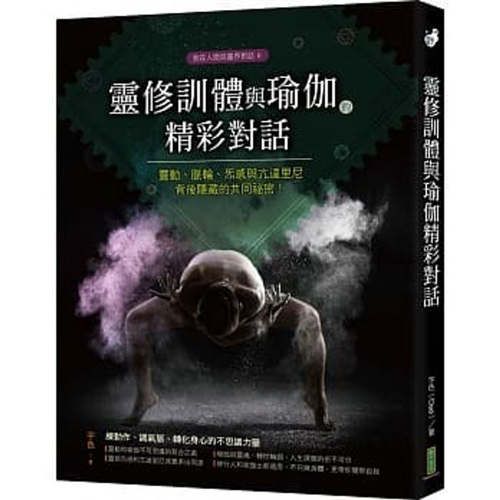 靈修訓體與瑜伽的精采對話:靈動、脈輪、炁感與亢達里尼背後隱藏的共同祕密.jpg