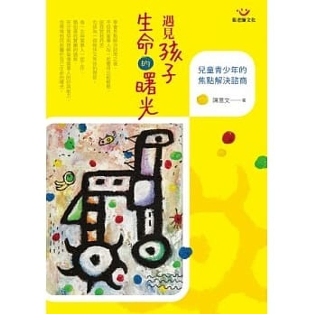 遇見孩子生命的曙光:兒童青少年的焦點解決諮商.jpg