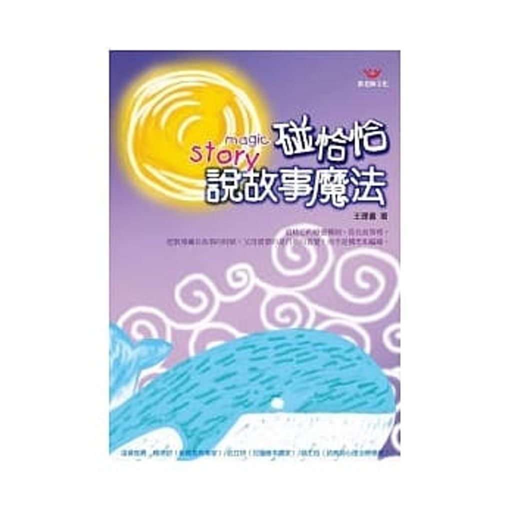 碰恰恰說故事魔法(附有聲書光碟).jpg