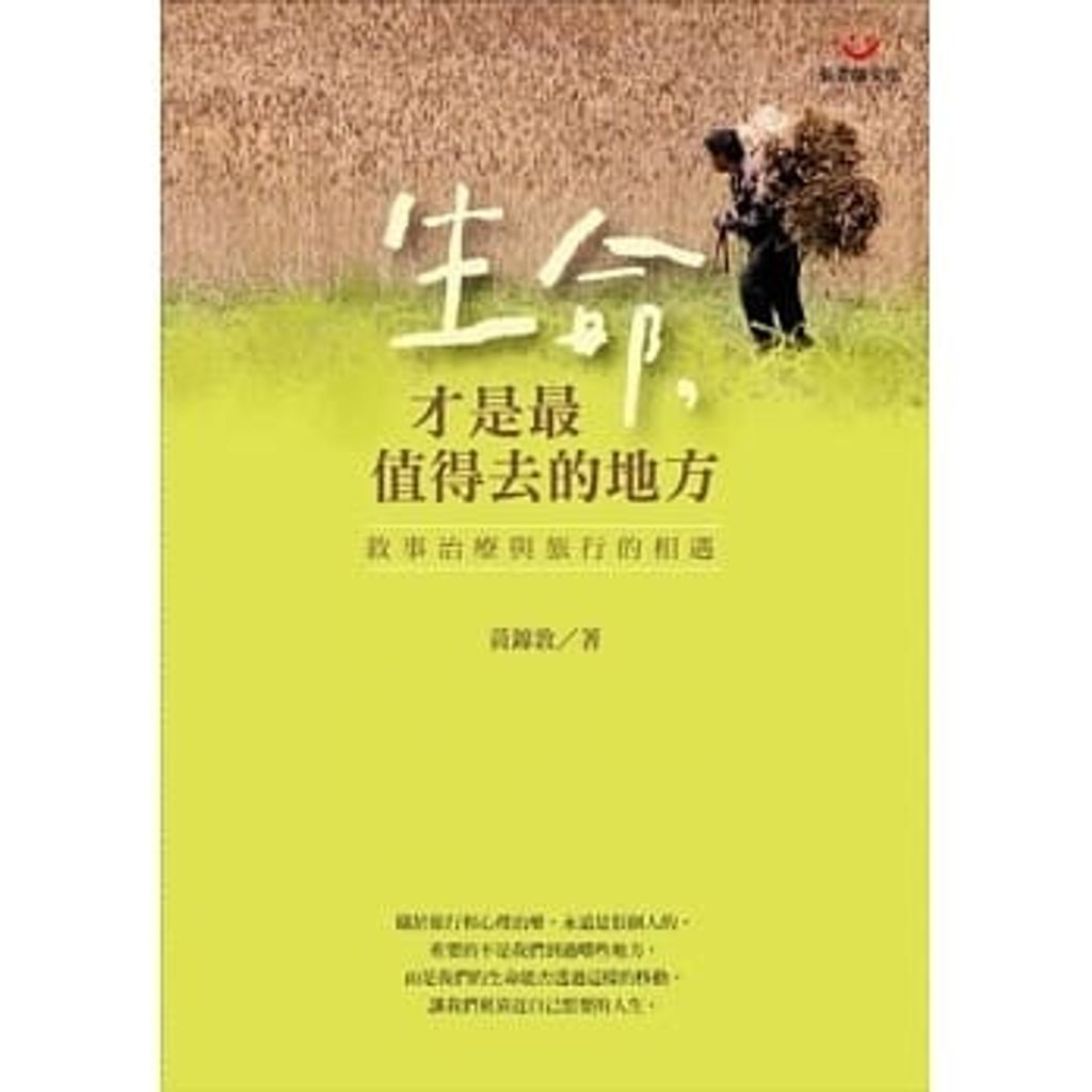 生命,才是最值得去的地方:敘事治療與旅行的相遇.jpg