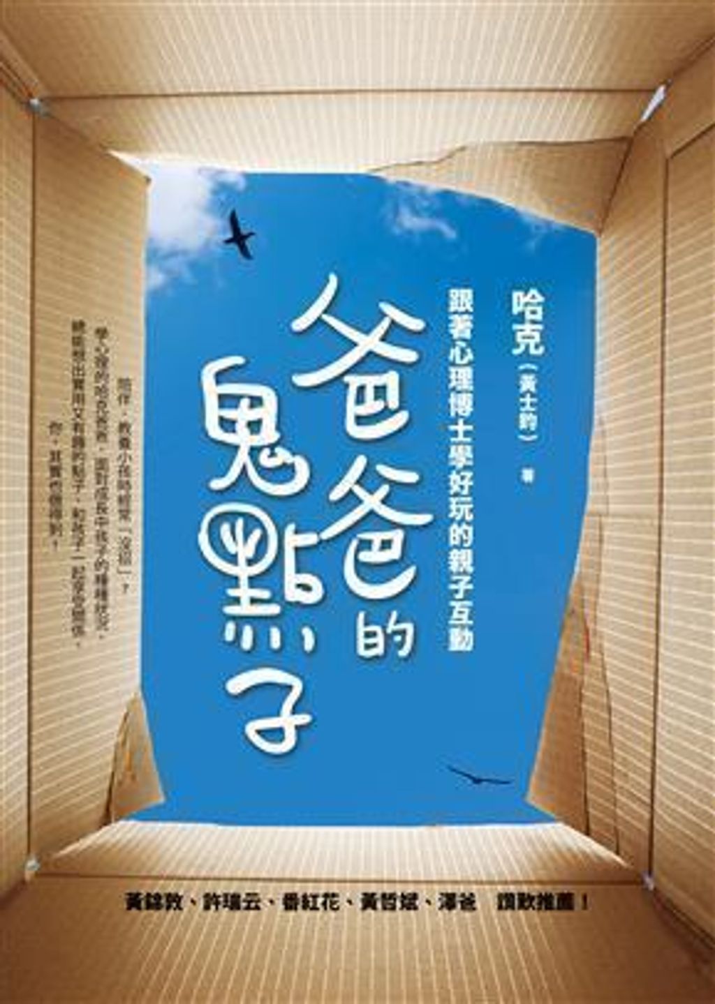 爸爸的鬼點子:跟著心理博士學好玩的親子互動.jpg