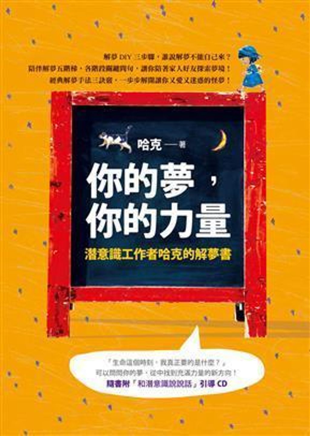 你的夢,你的力量:潛意識工作者哈克的解夢書(附CD).jpg