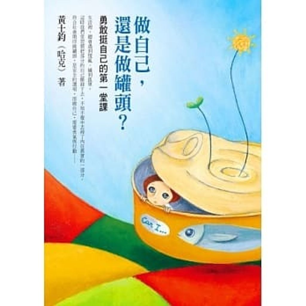 做自己,還是做罐頭?:勇敢挺自己的第一堂課.jpg