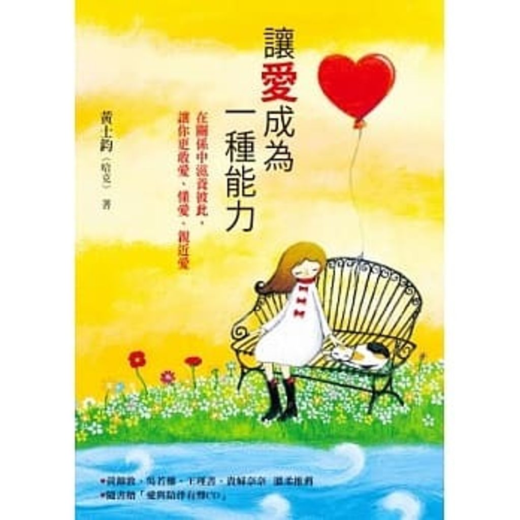讓愛成為一種能力(附CD): 在關係中滋養彼此,讓你更敢愛、懂愛、親近愛.jpg