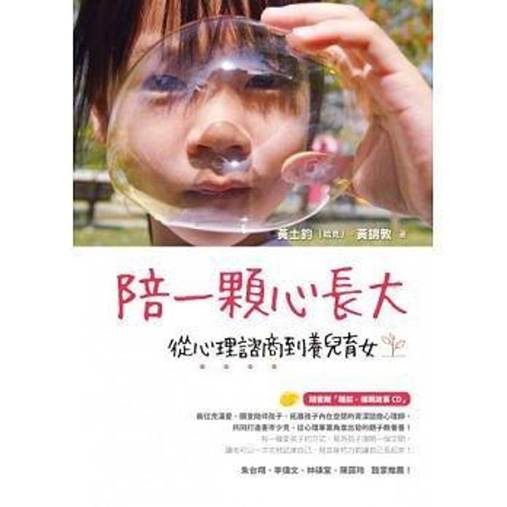 陪一顆心長大:從心理諮商到養兒育女(隨書贈「睡前‧催眠故事CD」).jpg