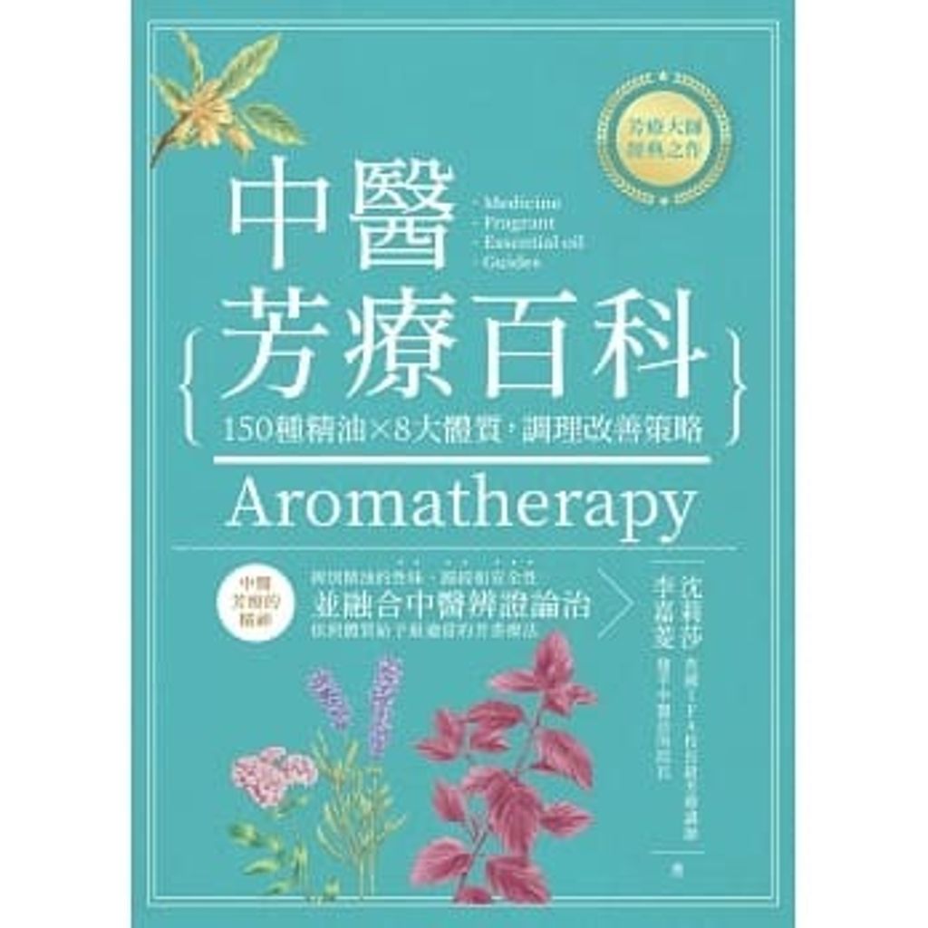 中醫芳療百科:150種精油8大體質,調理改善策略.jpg