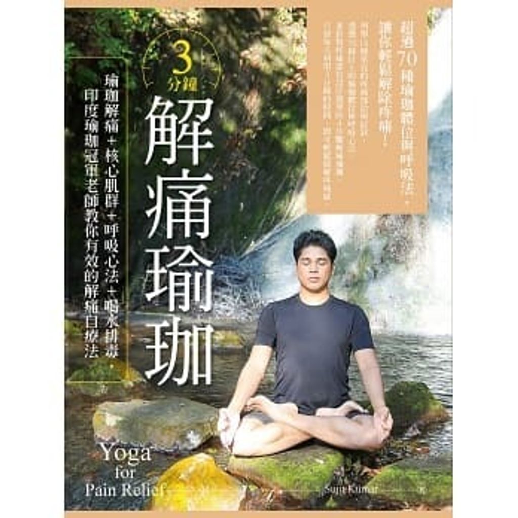 3分鐘解痛瑜珈:瑜珈解痛+核心肌群+呼吸心法+喝水排毒,印度瑜珈冠軍老師教你有效的解痛自療法.jpg