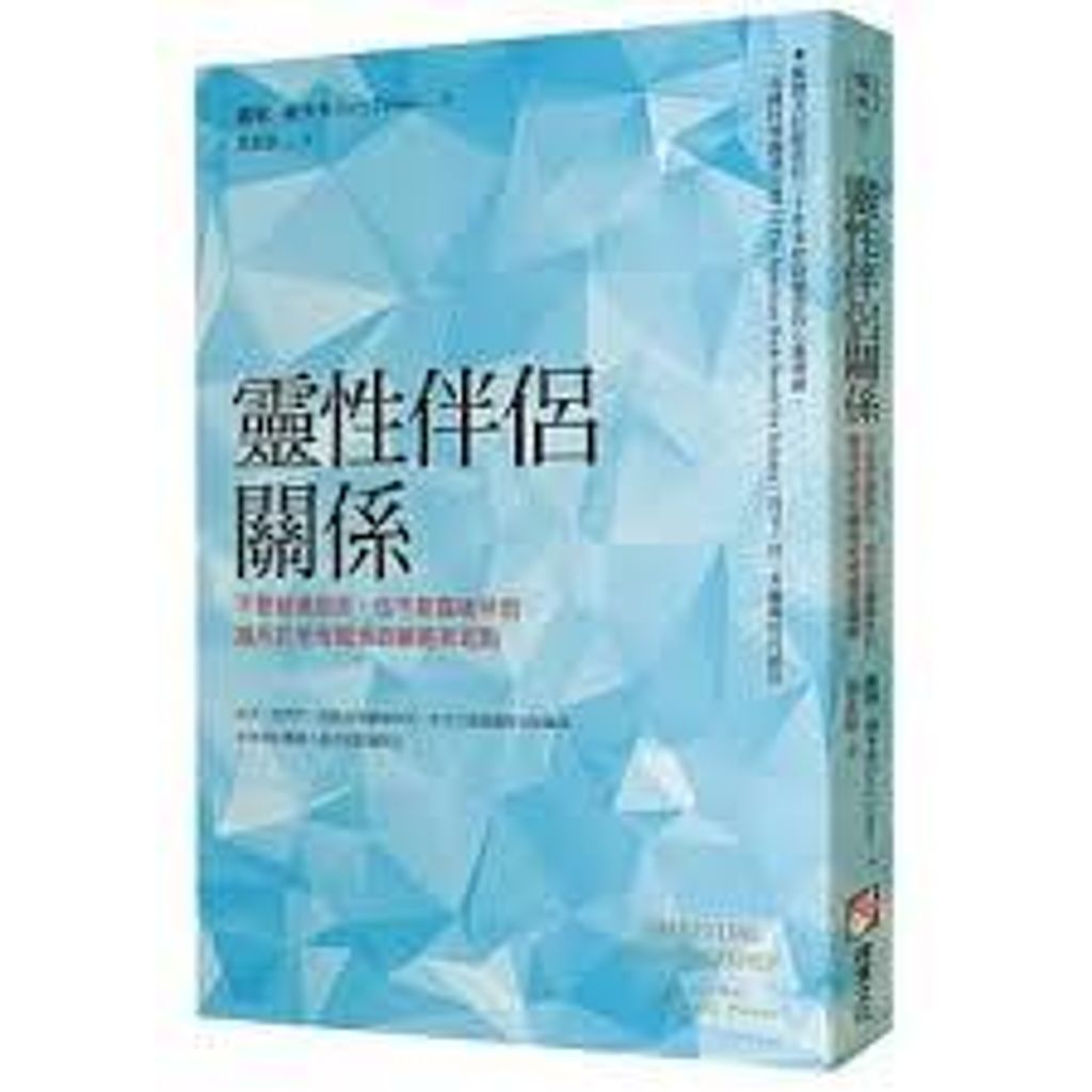 靈性伴侶關係.jpg
