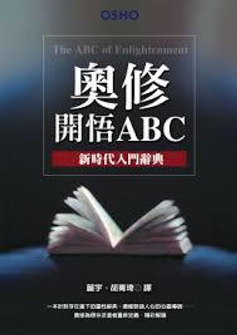 奧修開悟ABC：新時代入門辭典.jpg