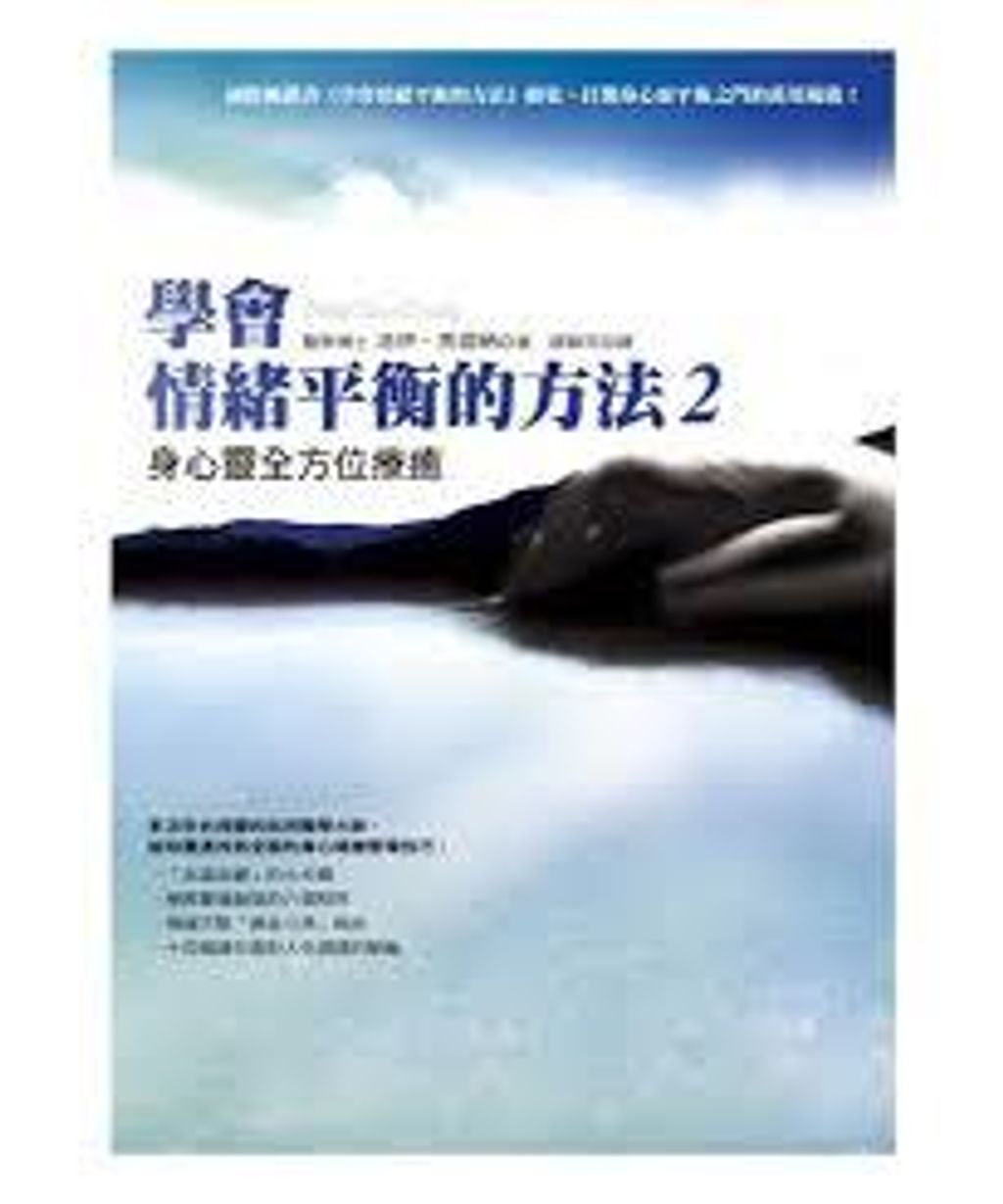 學會情緒平衡的方法2——身心靈全方位療癒.jpg
