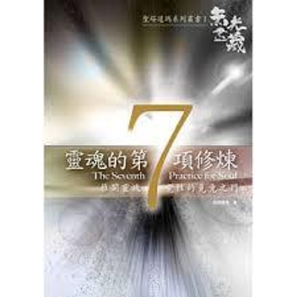 靈魂的第7項修煉:推開靈魂覺性的覓境之門.jpg