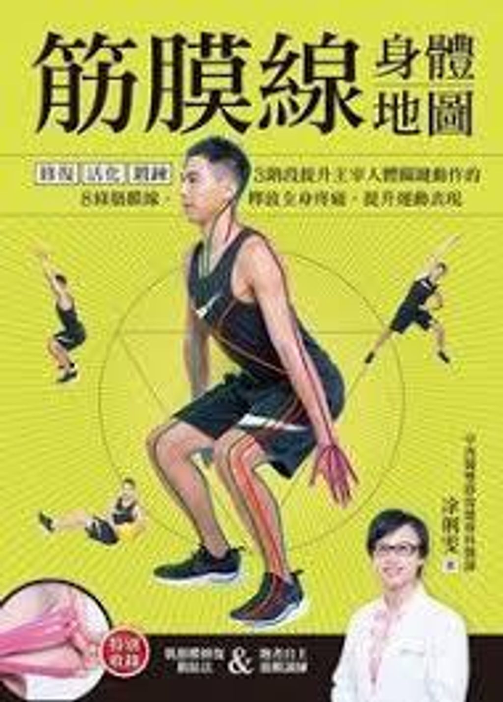 筋膜線身體地圖:修復‧活化‧鍛鍊,3階段提升主宰人體關鍵動作的8條筋膜線,釋放全身疼痛,提升運動表現.jpg