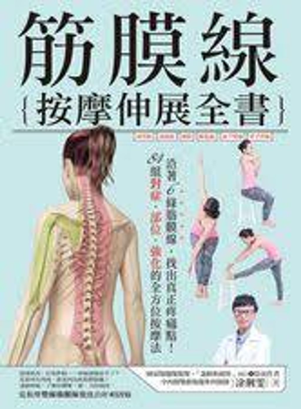 筋膜線 按摩伸展全書.jpg