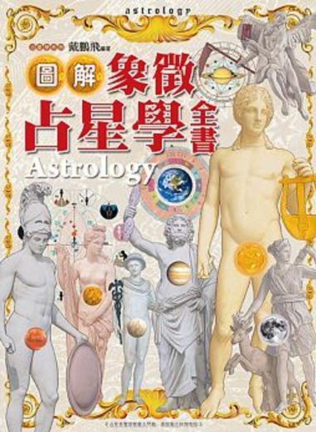 圖解象徵占星學全書Astrology.jpg