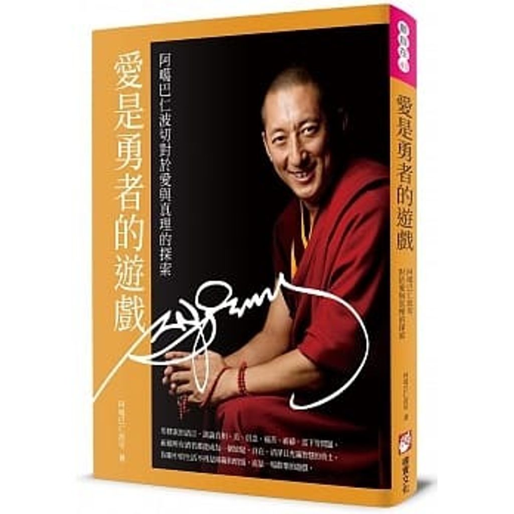愛是勇者的遊戲:阿噶巴仁波切對於愛與真理的探索.jpg