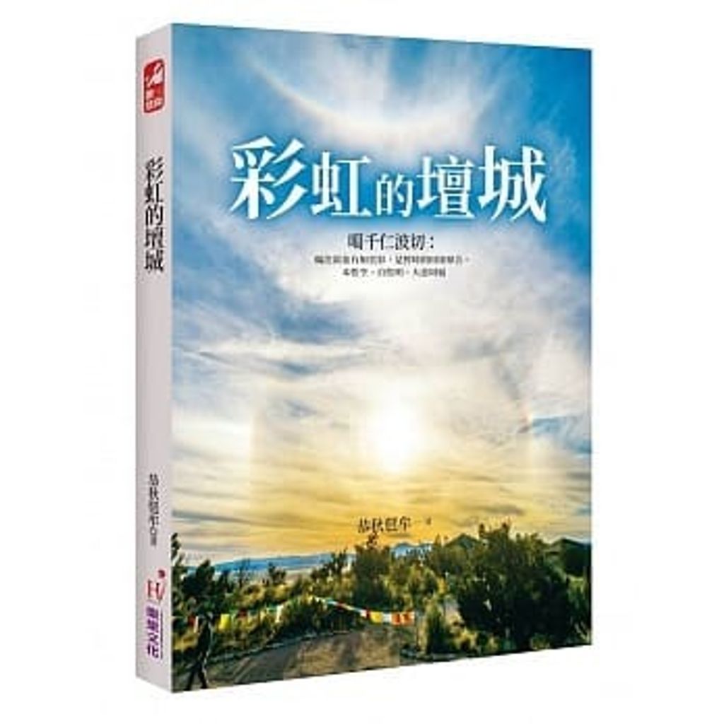 彩虹的壇城.jpg