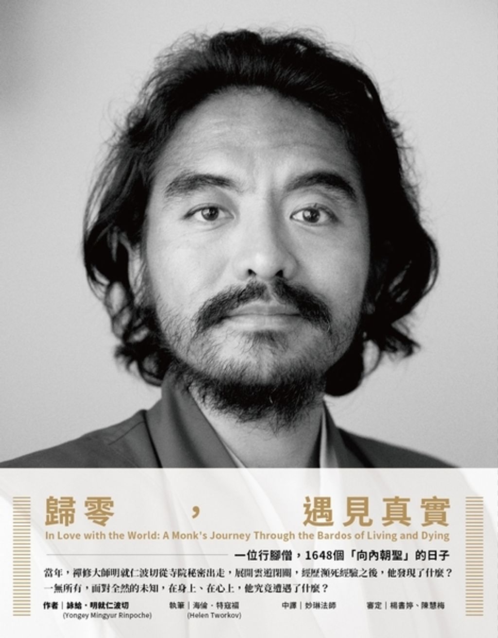 歸零,遇見真實.jpg