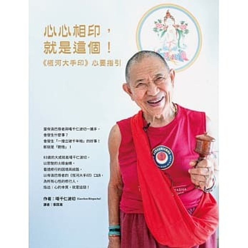 心心相印,就是這個!:《恆河大手印》心要指引.jpg