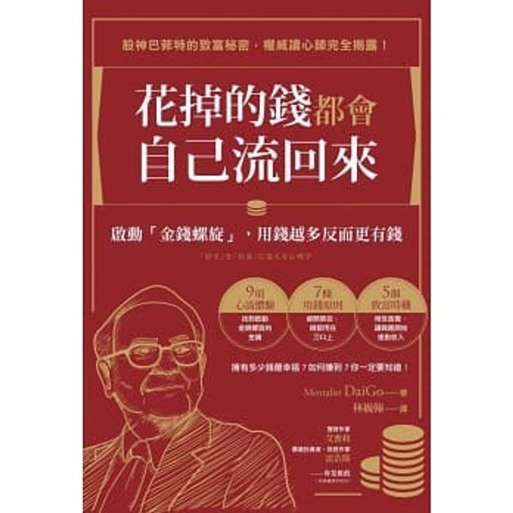 花掉的錢都會自己流回來:啟動「金錢螺旋」,用錢越多反而更有錢.jpg