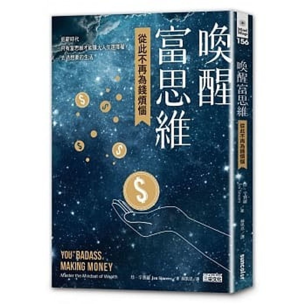 喚醒富思維:從此不再為錢煩惱.jpg