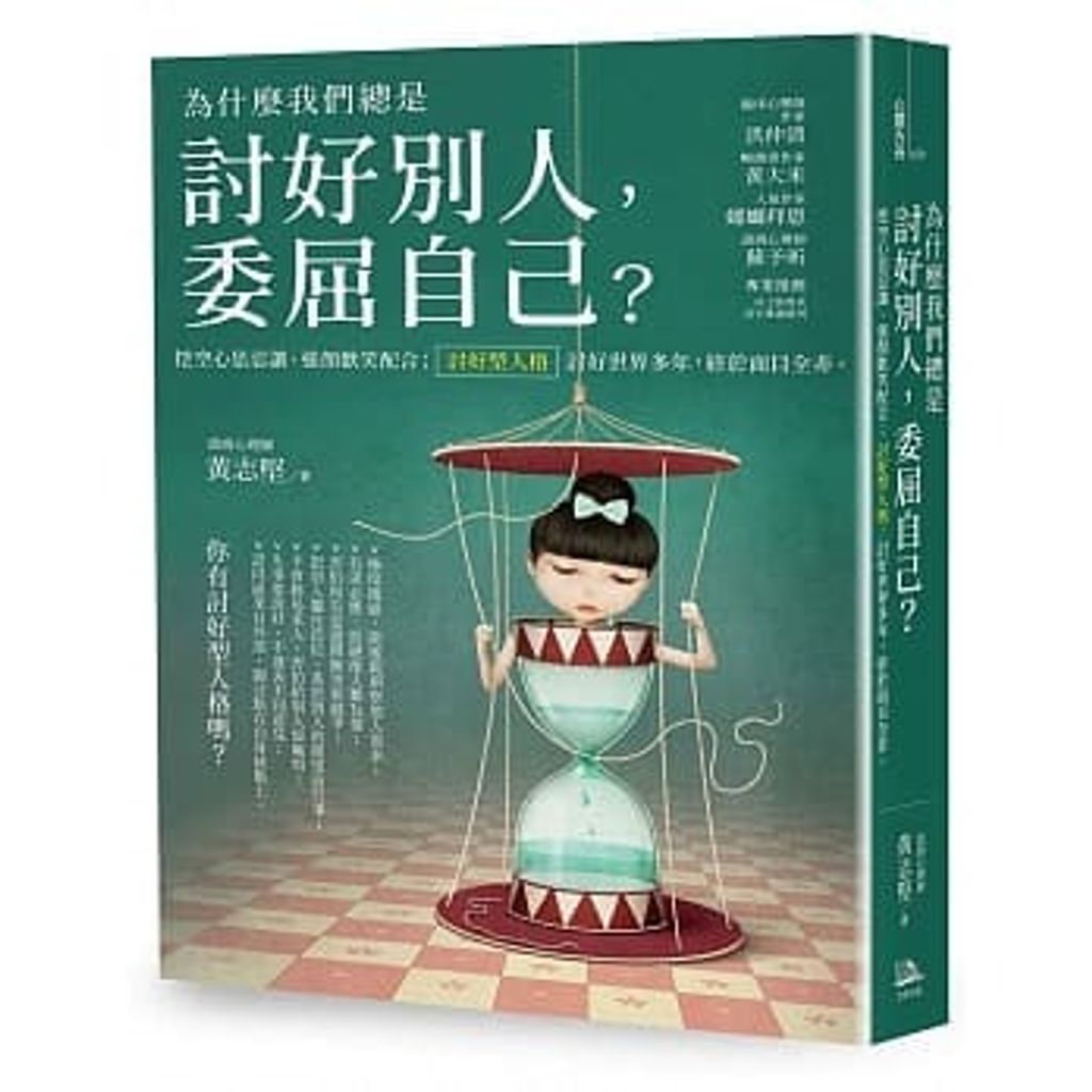 為什麼我們總是 討好別人,委屈自己?.jpg