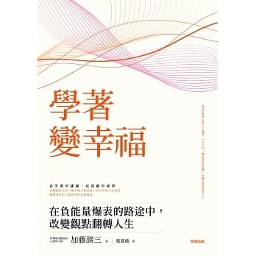 學著,變幸福:在負能量爆表的路途中,改變觀點翻轉人生.jpg