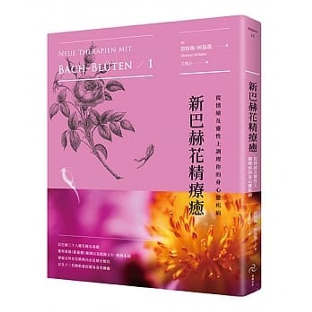 新巴赫花精療癒:從情緒及靈性上調理你的身心靈疾病(二版).jpg
