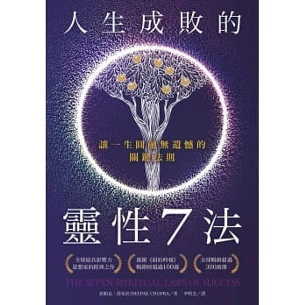 人生成敗的靈性7法:讓一生圓融無遺憾的關鍵法則.jpg