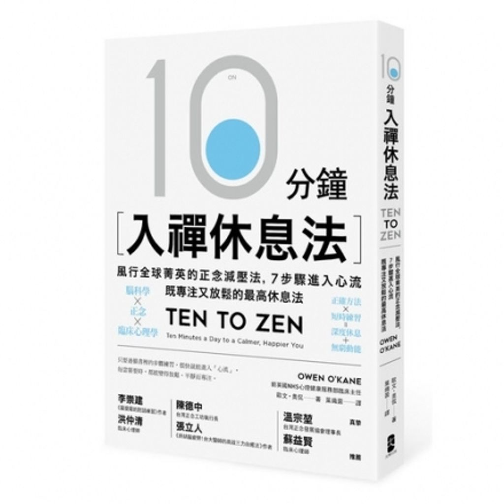10分鐘入禪休息法:風行全球菁英的正念減壓法,7步驟進入心流,既專注又放鬆的最高休息法.jpg