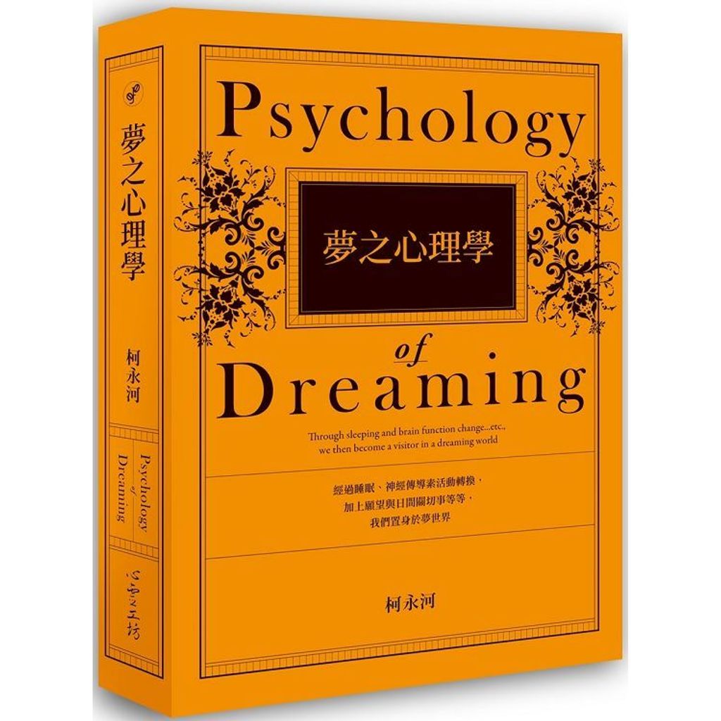 夢之心理學.jpg