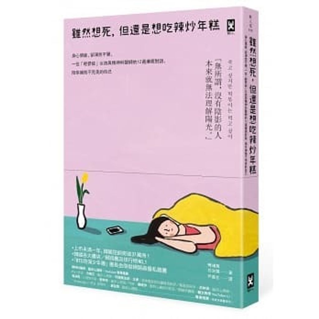雖然想死,但還是想吃辣炒年糕.jpg
