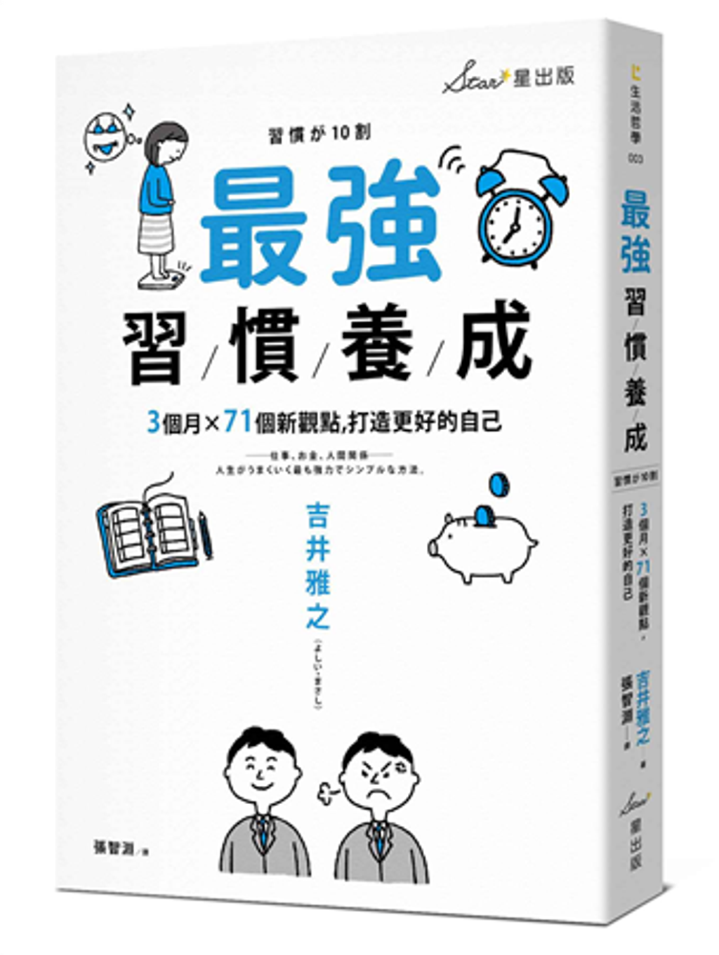 最強習慣養成:3個月71個新觀點,打造更好的自己.jpg